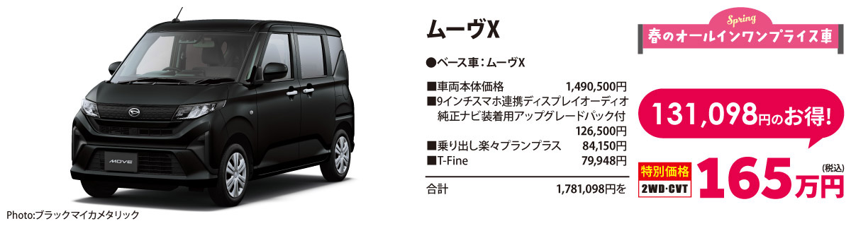 春のオールイン ワンプライス車　ムーヴX